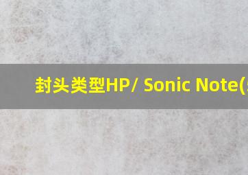 封头类型HP/ Sonic Note(5)